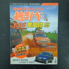 越玩越野 4X4 MAGAZING越野車RRS奔向你?。?！ 2006年 JULY 7月第2期（G4挑戰(zhàn)賽的親密接觸）