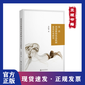 汉语语用移情优选机制及其应用研究