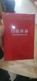 自我革命：新时代党的建设伟大方略（未开封）