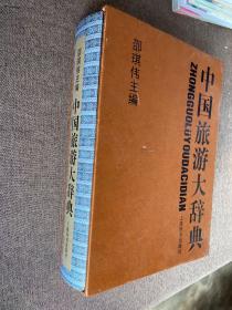 中国旅游大辞典（有函套）