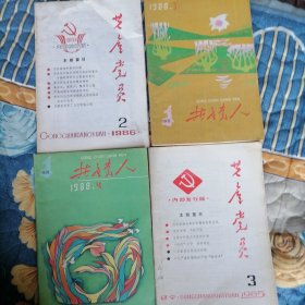 共产党员（85丶86丶88年共4本）