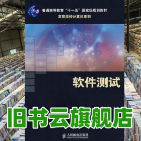 軟件測(cè)試本科 佟偉光 人民郵電出版社 9787115177759