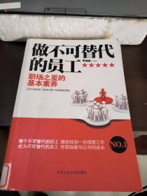 做不可替代的员工