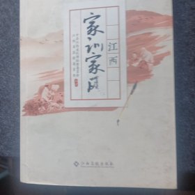 江西家训家风