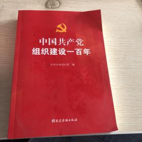 中国共产党组织建设一百年