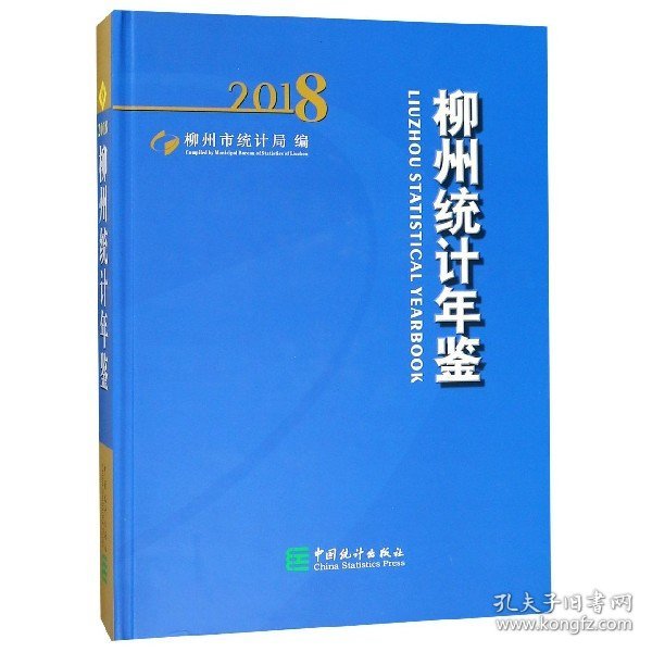 柳州统计年鉴（2018附光盘）