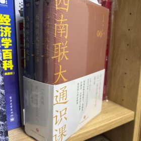 西南联大文学课 + 西南联大国史课 + 西南联大哲学课