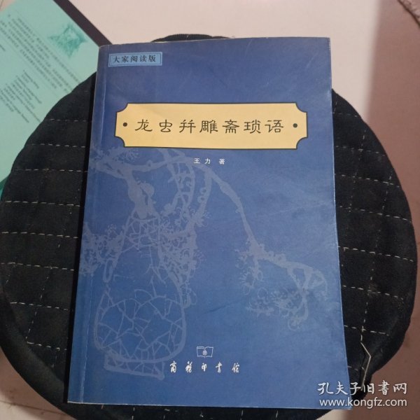 龙虫并雕斋琐语