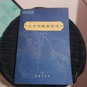 龙虫并雕斋琐语