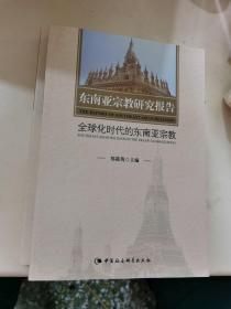 东南亚宗教研究报告 全球化时代的东南亚宗教