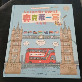 奥克莱一家说英语