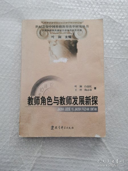 教师角色与教师发展新探