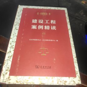 中国仲裁文库：建设工程案例精读