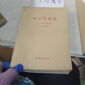 中小学数学 二00八年合订本 高中版