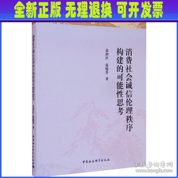 消费社会诚信伦理秩序构建的可能性思考