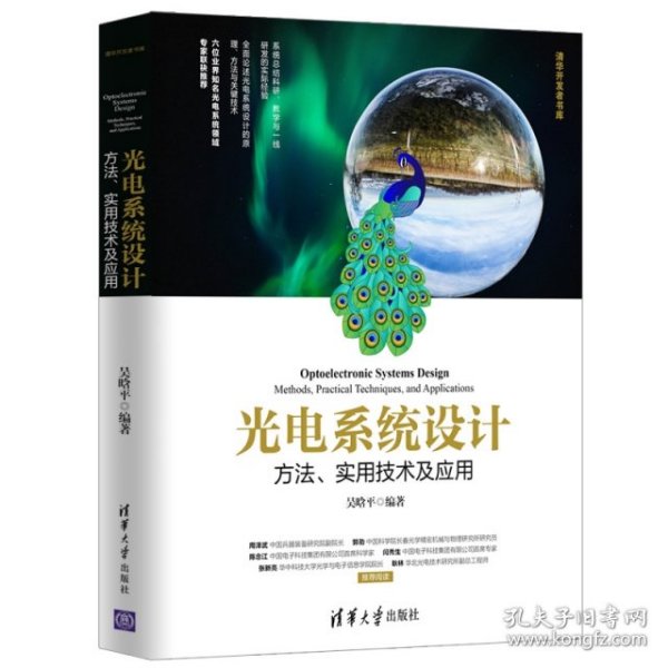 光电系统设计:方法、实用技术及应用:methods, practical techniques, and applications 吴晗平 9787302518921 清华大学出版社