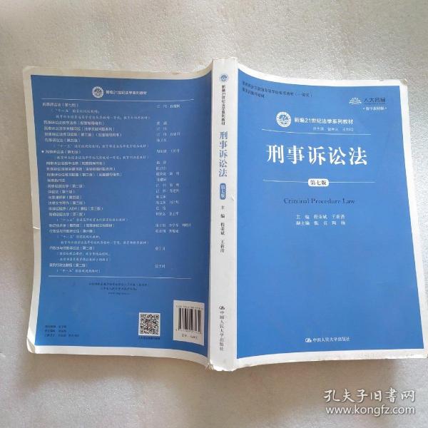 刑事诉讼法（第7版）/新编21世纪法学系列教材·教育部全国普通高等学校优秀教材（一等奖）