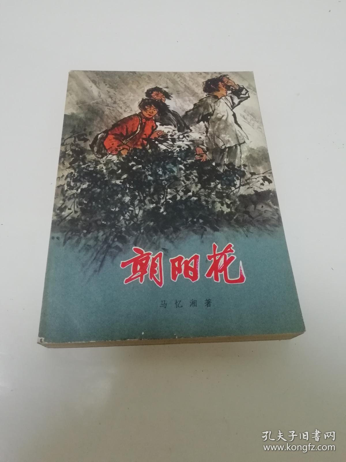 朝阳花（有插图。马忆湘著 丁世弼 詹忠効插图，中国青年1978年1版10印）2022.6.29日上