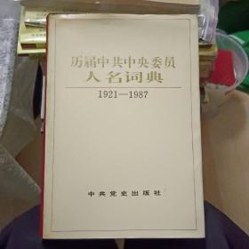 历届中共中央委员人名词典:1921-1987  （精装本）