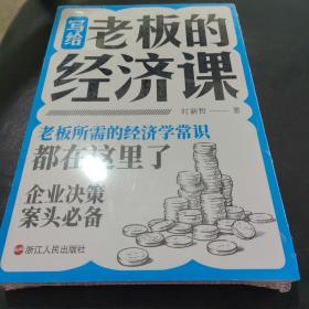 写给老板的经济课