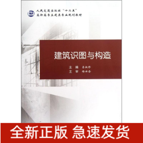 建筑識(shí)圖與構(gòu)造