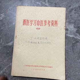 西医学习中医参考资料