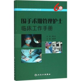围手术期管理护士临床工作手册 9787117251273