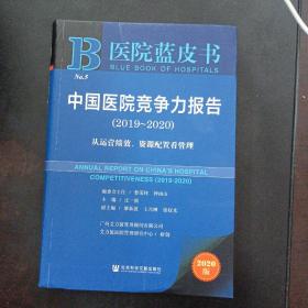医院蓝皮书：中国医院竞争力报告2019-2020（几处划线笔记）——y5