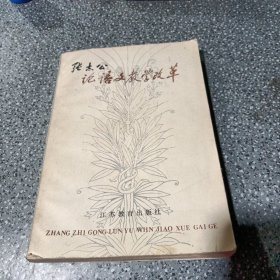 张志公论语文教学改革