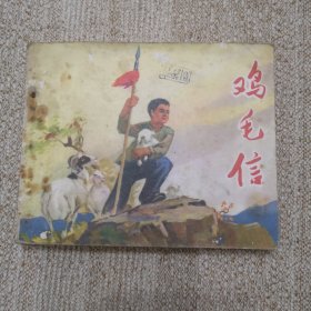 鸡毛信 正版人美版，71年12月版。