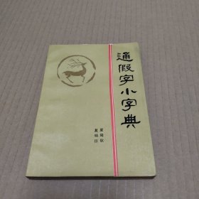 通假字小字典