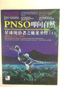 PNSO叩问自然·星球统治者之驰龙圣经（上）