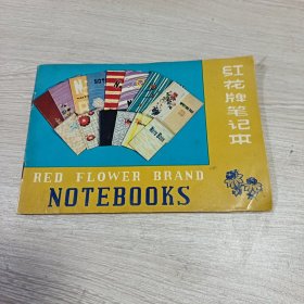 红花牌笔记本样书
