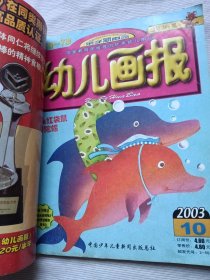 3~7岁 幼儿画报（半月刊）2003年7---12期（6本合售）