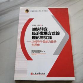 加快转变经济发展方式的理论与实践：以领导干部能力提升为视角