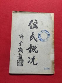 傜民概况