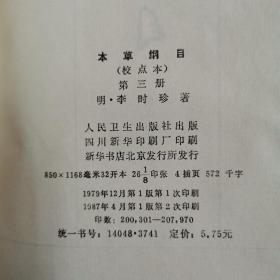 本草纲目（校点本全四册）〈1987年北京出版发行〉