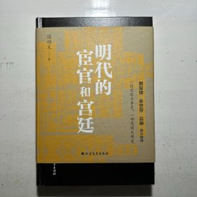 明代的宦官和宫廷：白话版《明史》，加强版《万历十五年》！