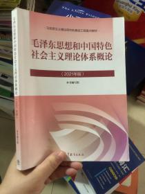 毛泽东思想和中国特色社会主义理论体系概论（2021年版）