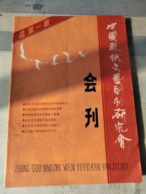 中国报纸文艺副刊研究会会刊创刊号-1988年12月