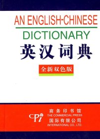 全新版－英汉词典(双色版)