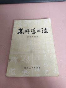 怎样学书法