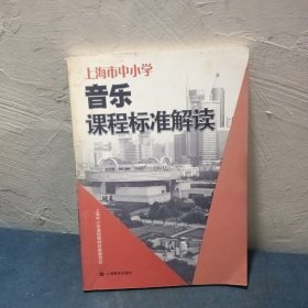 上海市中小學(xué)音樂課程標(biāo)準(zhǔn)解讀