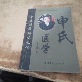 申氏医学：破解顽症之谜:中医发明家申永彪治病救人实录