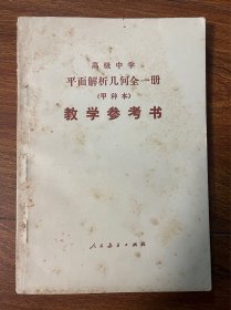 高级中学 平面解析几何全一册（甲种本） 教学参考书