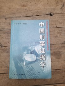 中国刑事证据学
