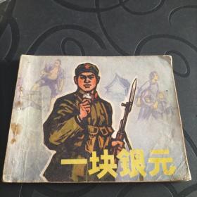 连环画《一块银元》1973年版