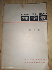 难字表