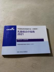 中国临床肿瘤学会（CSCO）乳腺癌诊疗指南2021