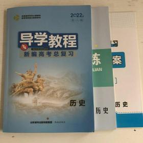 2022版大一轮导学教程新编高考总复习：历史【老高考用书】